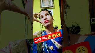 ଦୁନିଆ ର ସବୁଠୁ ବଡ଼ ଟେନ୍ ସନ😭😭##youtube ##shortvideos ##funnyvideos 🤪🤪🤪🤪🤪🤪