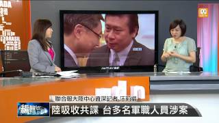 【2014.08.23】編輯台時間(2)陸吸收共諜 台多名軍職人員涉案 -udn tv