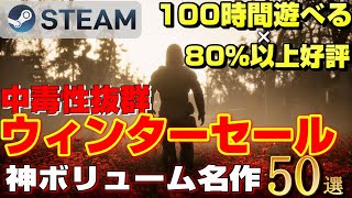 【2024年STEAMウィンターセール】100時間遊べる×80%以上好評の殿堂入り神ボリューム名作ゲーム50選