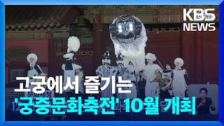 문화재청, 고궁에서 즐기는 ‘궁중문화축전’ 다음 달 개최 / KBS  2022.09.13.