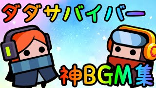 ダダサバBGM集♪♪神BGMが大量だ(૭ ᐕ)૭