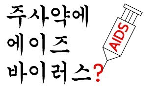 [백튜브] 주사약에서 에이즈 바이러스가 발견되었다는 기사가 났습니다. - HIV