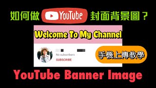 Upload YouTube Banner On Phone | 如何用手機製作和上傳YouTube頻道背景圖？