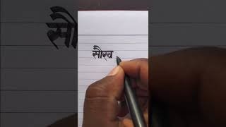 Saurav सौरव Name Sketch Pen New Writing Video English And Hindi Handwriting Video Please Subscribe