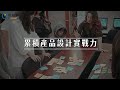 易禧創意｜【工業產品設計文憑課程】