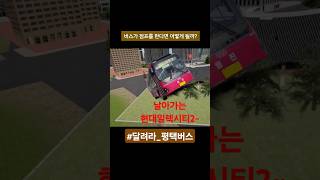 [3D운전게임] 버스가 점프를 하다니? 말도 안된다!!! #3d운전게임 #전기버스 #달려라_평택버스