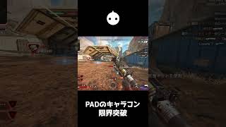 PADの限界を超えたキャラコンをしてしまう男【APEX LEGENDS】