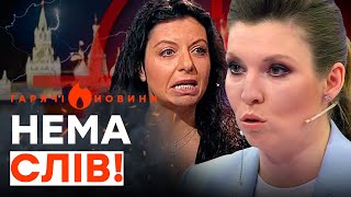 🤡 Скабєєва ТРЕМТИТЬ від СТРАХУ, а у Симоньян остаточно ПОЇХАВ ДАХ | ГАРЯЧІ НОВИНИ 21.02.2024