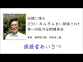 第一回脳力全開講演会（0.後援者あいさつ）　菊池昭雄