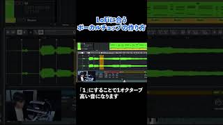 【Cubase解説動画切り抜き】LoFiサウンドで使えるボーカルチョップの作り方！ #Shorts