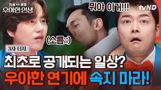 [티저] 최초로 공개되는 스타들의 영화 같은 일상✨ 연기? 아니면 리얼? 눈앞에 펼쳐진 모든 것을 의심하라🤔 #우아한인생