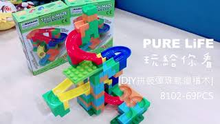 | PURE LIFE 創意美好生活| DIY拼裝彈珠軌道積木8102 69PCS