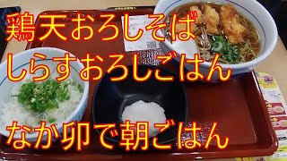 《朝ごはん》鶏天おろしそば【なか卯】水曜日