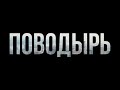 podcast: Поводырь (2013) - #рекомендую смотреть, онлайн обзор фильма