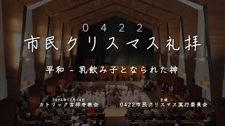 0422市民クリスマス　2024年度　12月14日　カトリック吉祥寺教会