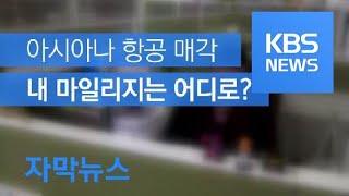 [자막뉴스] 고이 쌓은 내 아시아나 마일리지 어떻게 되나? / KBS뉴스(News)