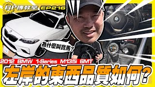 【科P傳教室 EP216】實裝!!左岸產的米漿零件品質如何??/2012 BMW 1-Series M135i 6MT