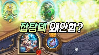 [전장] 아무도 안하는 잡덱으로 꿀빨기 | 철면수심