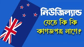 New Zealand Work Visa | নিউজিল্যান্ড যেতে কি কি কাগজপত্র লাগবে | New Zealand Visa information