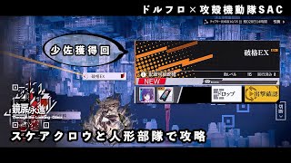 【ドルフロ】鏡扉の永遠 『破格 EX』 攻略動画【少佐入手】 #ドールズフロントライン #ドルフロ #攻殻機動隊