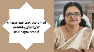 നവംബർ മാസത്തിൽ കുതിച്ചുയരുന്ന നക്ഷത്രക്കാർ | രാജയോഗം ആർക്കൊക്കെ