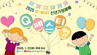 동대문제일교회 Q 페스티벌 [2025-01-21]