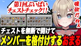 【Minecraft】ぶいぱいメンバーのチェストを勝手に開けて格付けするおまるwww【紅蓮罰まる/マイクラ/ぶいぱい切り抜き】