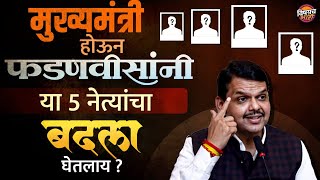 CM Devendra Fadnavis : मुख्यमंत्री होऊन फडणवीसांनी या 5 नेत्यांचा बदला घेतलाय !| Vishaych Bhari