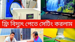 ফ্রি বিদ্যুৎ পেতে এককালিন ইনভেস্ট করুন,MICROTEK 1450 Solar IPS।।