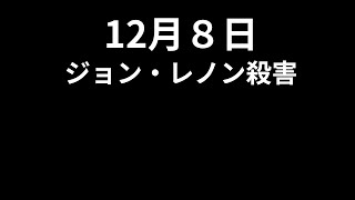 今日は何の日？　12月８日　ジョン・レノン殺害される