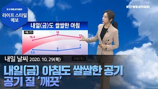 [날씨] 10월29일_내일(금) 아침도 쌀쌀한 공기…공기 질 ‘깨끗’