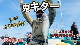 鬼キター　４月２０日谷口釣船