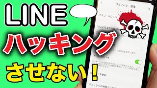 【最新版】LINEのセキュリティ設定まとめ！プライバシーを守る方法