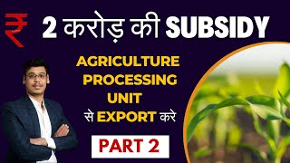 2 करोड़ की सब्सिडी Agriculture प्रोसेसिंग यूनिट के लिए |APEDA Financial Assistance Scheme| #apeda