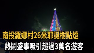 南投羅娜村26米耶誕樹點燈　熱鬧盛事吸引超過3萬名遊客－民視新聞