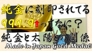 どうして純金は「Ｋ24」？金と古代占術のつながり！Medalist道場【無料】