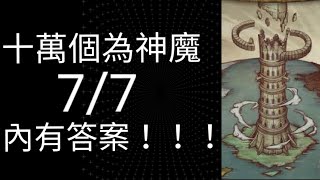 【神魔之塔】2020/7/7，十萬個為神魔，本週修羅場任務，累積挑戰15場可獲得以下哪個造型獎賞？