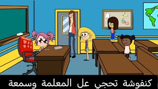 أم كنفوشة ولطوشة الحلقة 165...عنوان الحلقة كنفوشة حجت على المعلمة وسمعة 😂😉