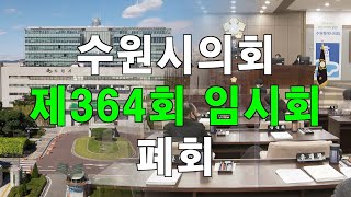 수원시의회 제364회 임시회 폐회