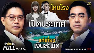 เช้าข่าวเข้ม | 25 ต.ค. 64 | FULL | TOP NEWS