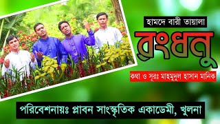 New Bangla islamic song | RANGDHANU | রংধনু | 2020 | by plabon | Mahmudul Hasan Manik