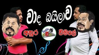 Wada Baila - Anura vs Wimale - වාද බයිලා අනුර සමඟ විමලේ | Kadda