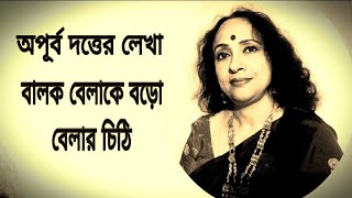 অপূর্ব দত্তের 'বালকবেলাকে বড়ো বেলার চিঠি/কন্ঠে মৌসুমী ঘোষ দাস