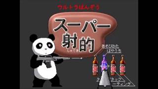 【2000年代の】ウルトラぱんぞう　スーパー射的【Shockwaveゲーム】