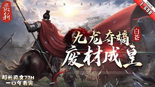 《九龍奪嫡：廢材成皇》YouTube優化 1-690 頂級特工壹朝穿越成廢材皇子，且看他如何逆襲成皇，醒掌天下權，醉臥美人膝!