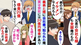 【漫画】親から継いだ会社を義弟と嫁に乗っ取られた。嫁は義弟と浮気していた→嫁と離婚し会社を辞めたら数日後、義弟から鬼電が…「会社の借金20億なんて聞いてない！助けて！」【マンガ動画】