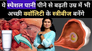 ये पानी पीने से बढ़ती उम्र में भी अच्छी क्वालिटी के स्त्रीबीज बनेंगे || 𝗗𝗿𝗶𝗻𝗸 𝗙𝗼𝗿 𝗘𝗚𝗚 𝗣𝗥𝗢𝗗𝗨𝗖𝗧𝗜𝗢𝗡