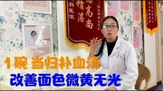 面色微黄无光泽，1碗当归补血汤，气血同源好气色