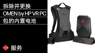 拆除并更换OMEN by HP VR PC包的内置电池 | HP Support