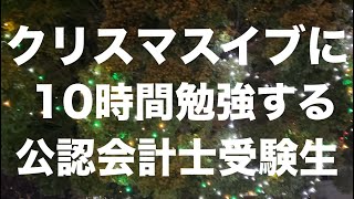 【勉強Vlog】12/24 クリスマスイブに10時間勉強する無職公認会計士受験生（論文本試験まであと241日）